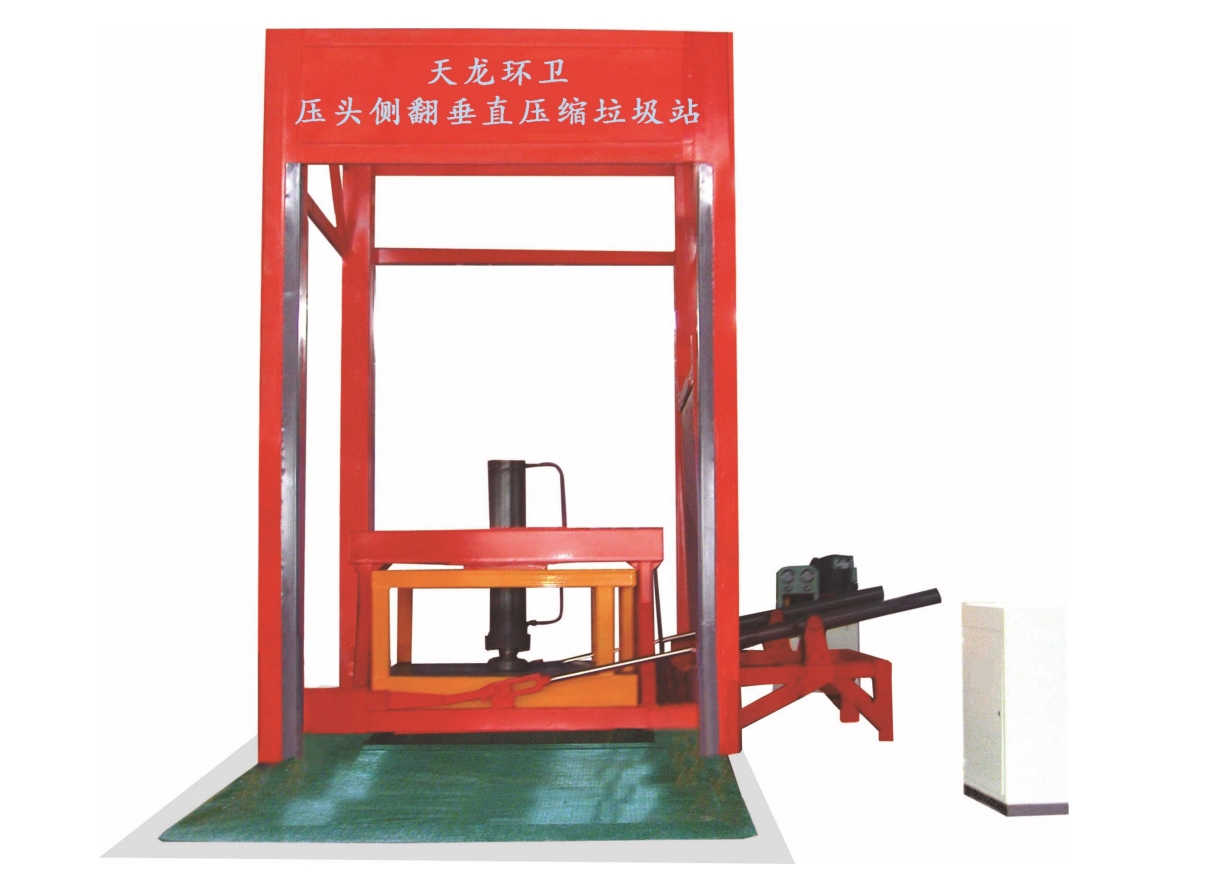 側(cè)翻垂直壓縮式垃圾中轉(zhuǎn)站
